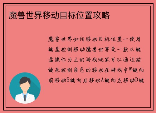 魔兽世界移动目标位置攻略