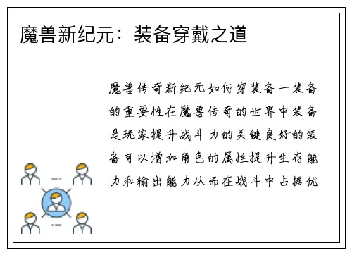 魔兽新纪元：装备穿戴之道