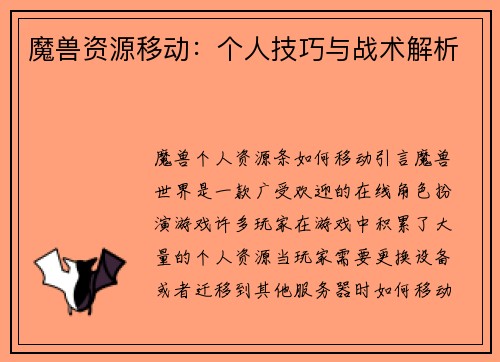 魔兽资源移动：个人技巧与战术解析