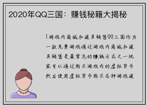 2020年QQ三国：赚钱秘籍大揭秘