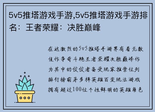 5v5推塔游戏手游,5v5推塔游戏手游排名：王者荣耀：决胜巅峰