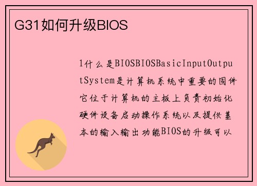 G31如何升级BIOS