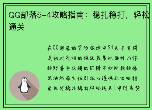 QQ部落5-4攻略指南：稳扎稳打，轻松通关