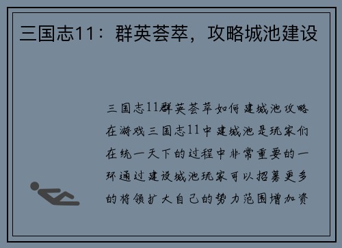 三国志11：群英荟萃，攻略城池建设