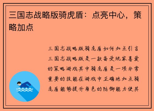 三国志战略版骑虎盾：点亮中心，策略加点