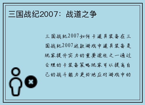 三国战纪2007：战道之争