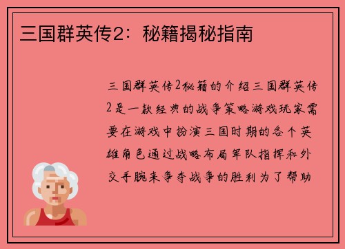 三国群英传2：秘籍揭秘指南
