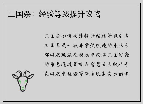 三国杀：经验等级提升攻略
