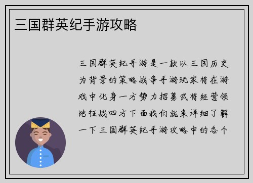 三国群英纪手游攻略