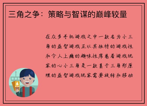 三角之争：策略与智谋的巅峰较量