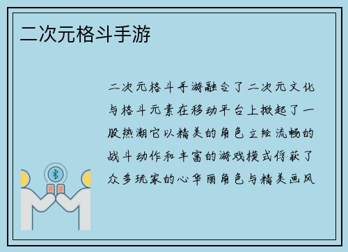 二次元格斗手游