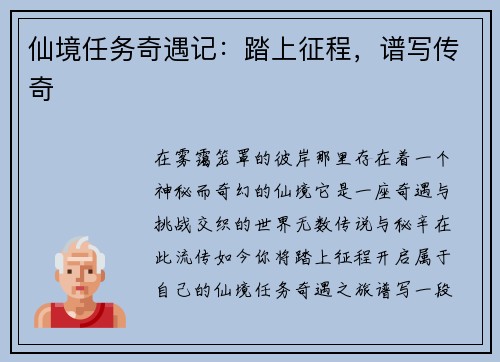 仙境任务奇遇记：踏上征程，谱写传奇