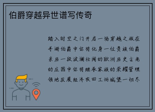 伯爵穿越异世谱写传奇