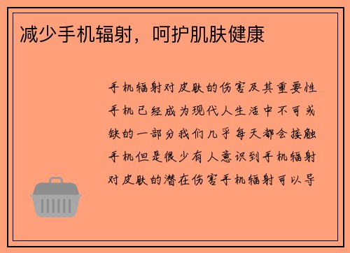 减少手机辐射，呵护肌肤健康