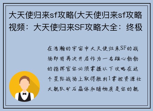 大天使归来sf攻略(大天使归来sf攻略视频：大天使归来SF攻略大全：终极征战指南)
