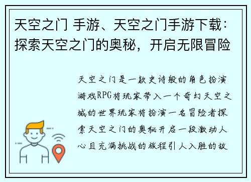 天空之门 手游、天空之门手游下载：探索天空之门的奥秘，开启无限冒险之旅