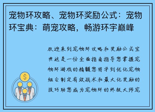 宠物环攻略、宠物环奖励公式：宠物环宝典：萌宠攻略，畅游环宇巅峰