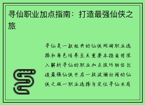 寻仙职业加点指南：打造最强仙侠之旅