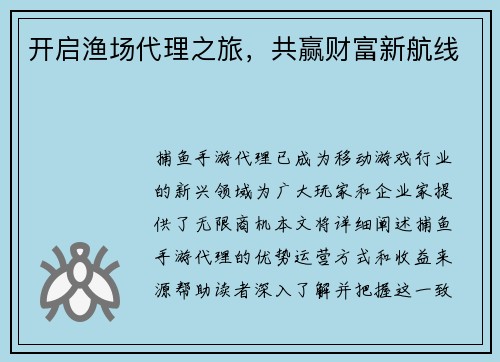 开启渔场代理之旅，共赢财富新航线