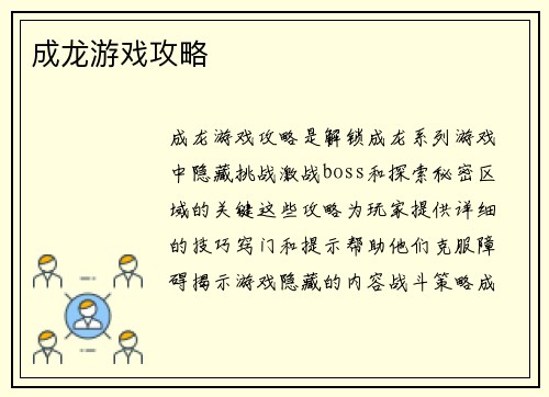 成龙游戏攻略