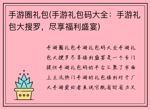 手游圈礼包(手游礼包码大全：手游礼包大搜罗，尽享福利盛宴)
