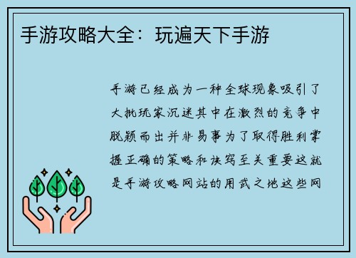 手游攻略大全：玩遍天下手游