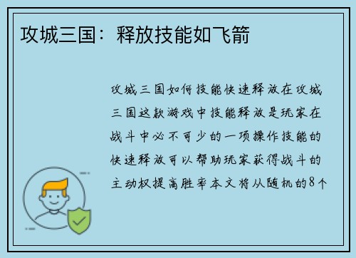 攻城三国：释放技能如飞箭